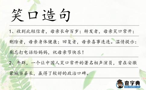 笑口造句
