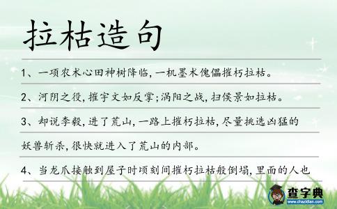 拉枯造句