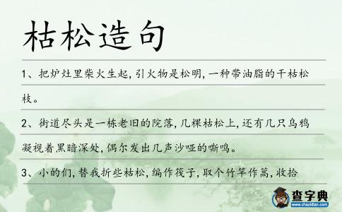 枯松造句