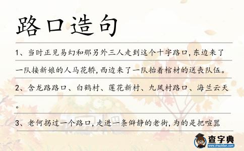 路口造句
