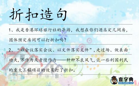 折扣造句