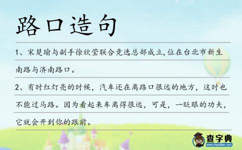 路口造句
