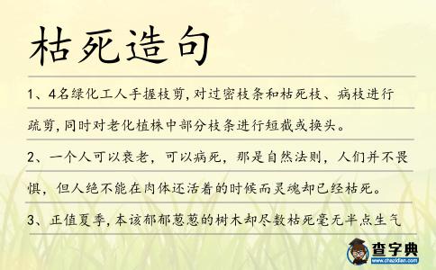 枯死造句