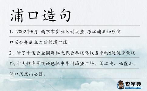 浦口造句