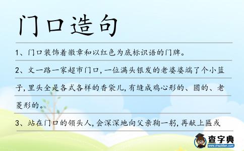 門口造句