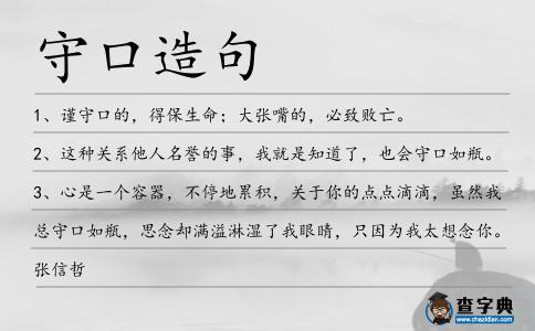 守口造句
