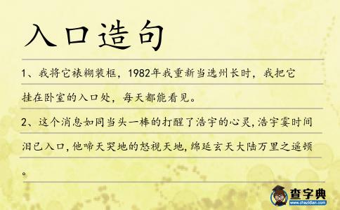 入口造句