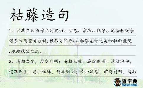 枯藤造句