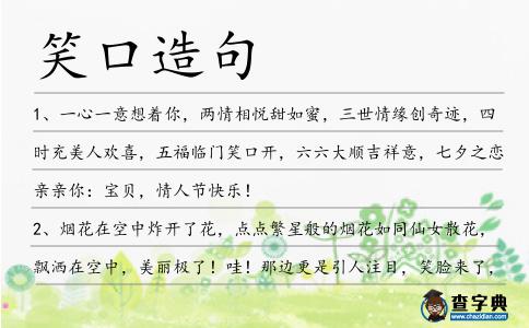 笑口造句