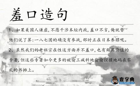 羞口造句