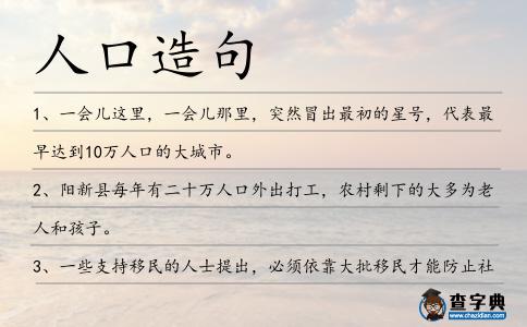 人口造句