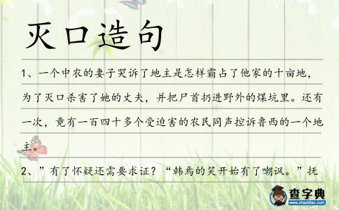 滅口造句