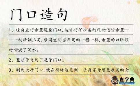 門口造句