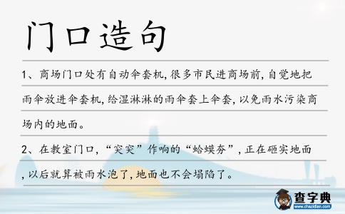 門口造句