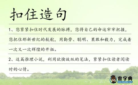 扣住造句