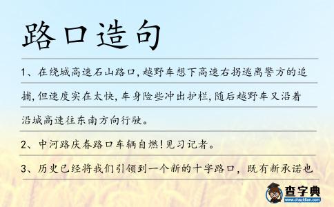 路口造句
