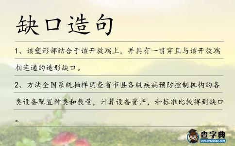 缺口造句