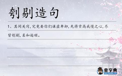 刳剔造句