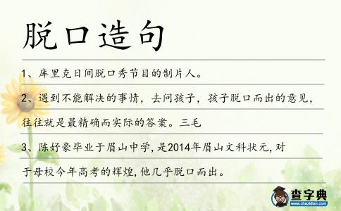 脫口造句