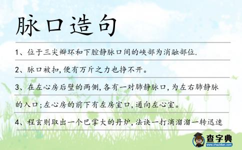 脈口造句