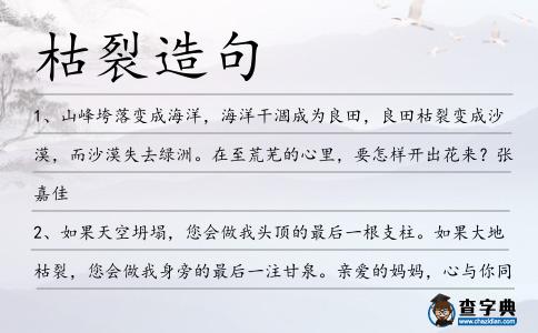 枯裂造句