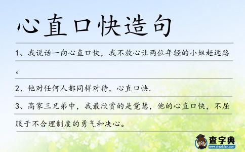 心直口快造句