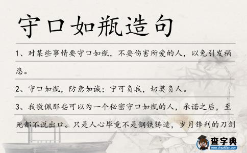 守口如瓶造句