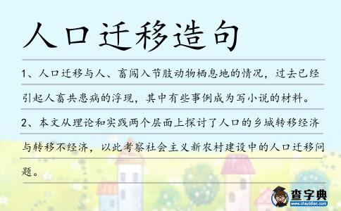人口遷移造句