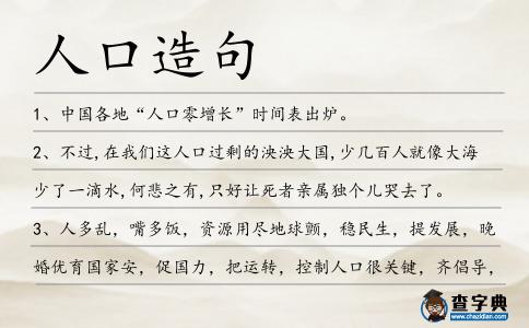 人口造句