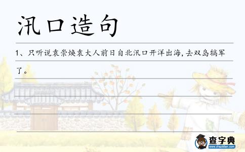 汛口造句