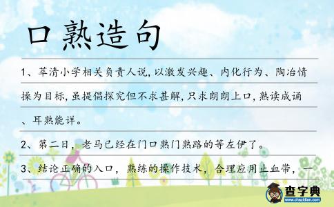 口熟造句