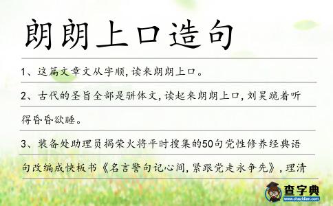 朗朗上口造句