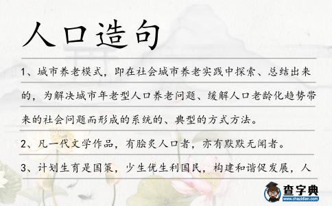 人口造句