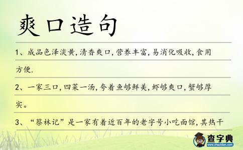 爽口造句
