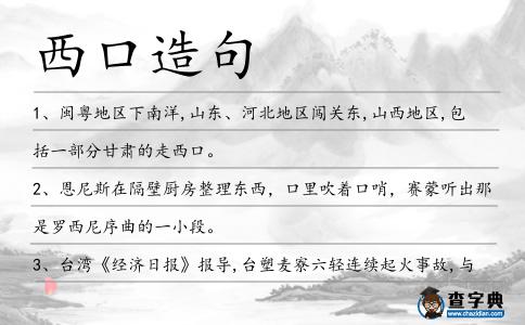 西口造句