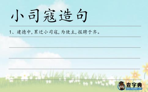 小司寇造句