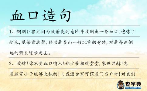 血口造句