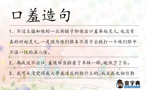 口羞造句