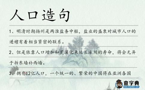 人口造句