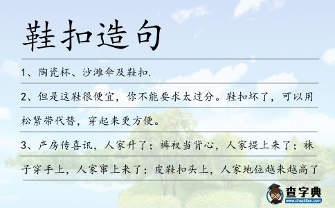 鞋扣造句