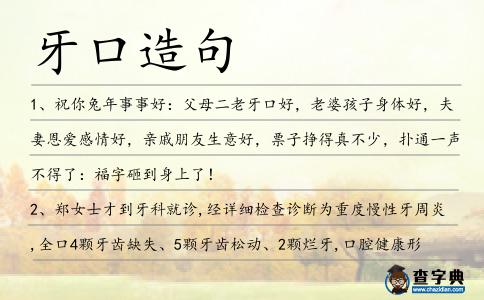 牙口造句