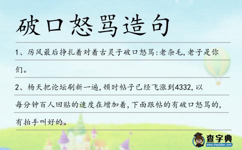 破口怒罵造句