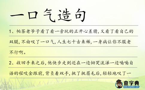 一口氣造句