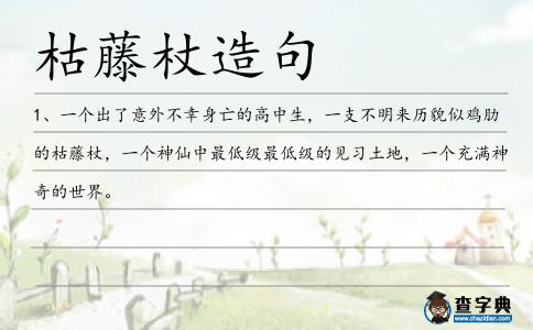 枯藤杖造句