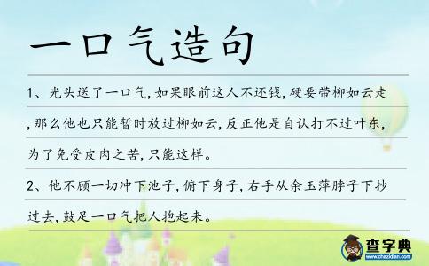 一口氣造句