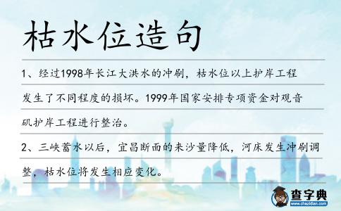 枯水位造句