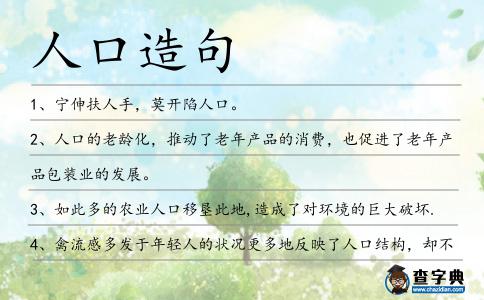 人口造句