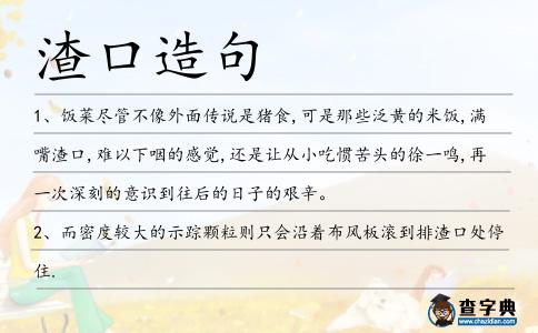 渣口造句