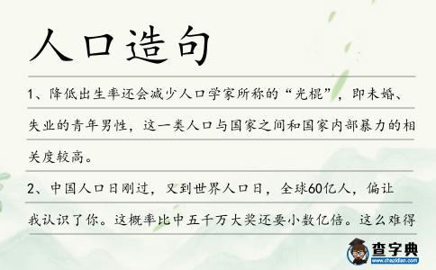 人口造句