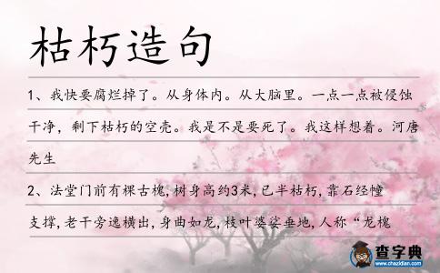 枯朽造句